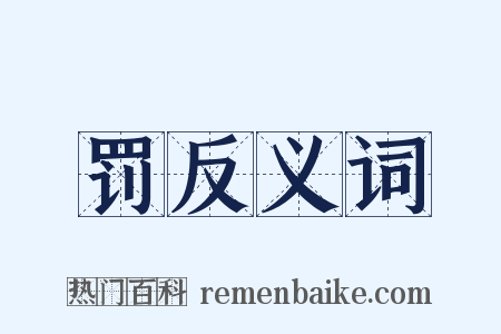 罚反义词是什么意思的图片